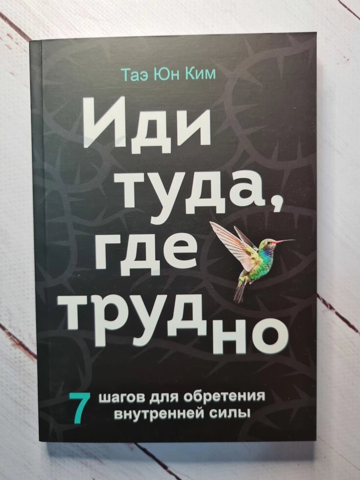 Іди туди, де важко. Тае Юн Кім від компанії ФОП Роменський Р, Ю. - фото 1