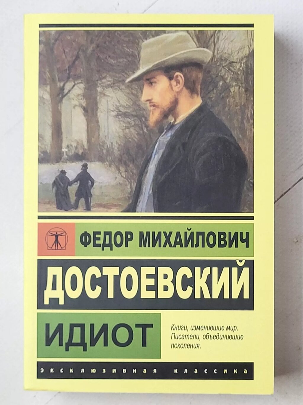 "Ідіот" Федір Михайлович Достоевский від компанії ФОП Роменський Р, Ю. - фото 1