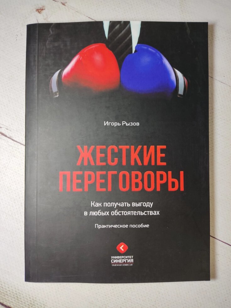 Ігор Ризов "Жорсткі переговори. Як отримувати вигоду за будь-яких обставин" від компанії ФОП Роменський Р, Ю. - фото 1