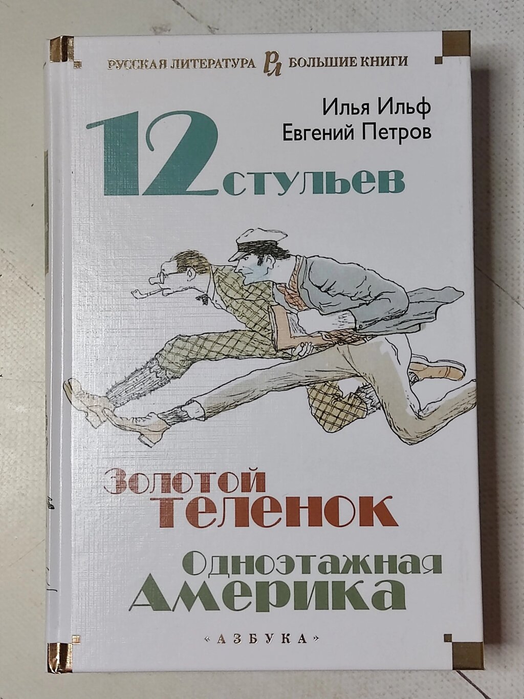 Ілля Ільф, Євген Петров "Дванадцять стільців. Золоте теля. Одноєтажна Америка" від компанії ФОП Роменський Р, Ю. - фото 1