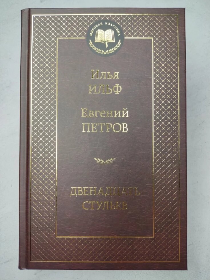 Ілля Ільф, Євген Петров "Дванадцять стільців" від компанії ФОП Роменський Р, Ю. - фото 1