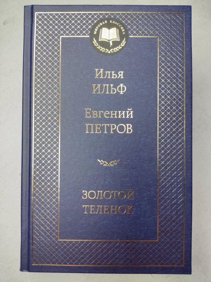 Ілля Ільф, Євген Петров "Золоте теля" від компанії ФОП Роменський Р, Ю. - фото 1