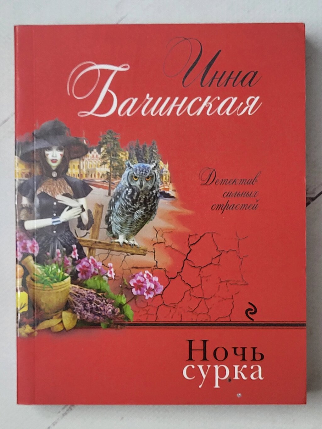 Інна Бачинська "Ніч бабака" від компанії ФОП Роменський Р, Ю. - фото 1