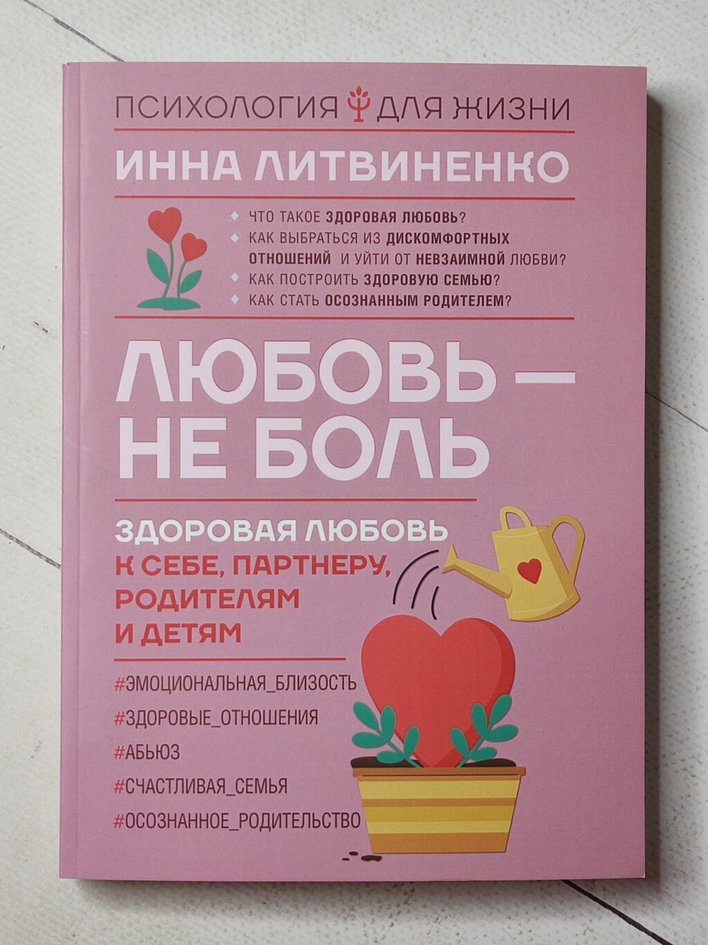 Інна Литвиненко "Кохання - не біль. Здорова любов до себе, партнера, батьків та дітей" від компанії ФОП Роменський Р, Ю. - фото 1