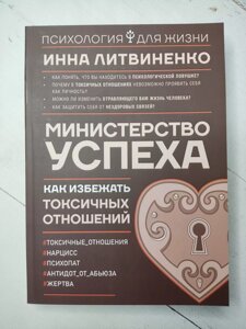 Інна Литвиненко "Міністерство успіху. Як уникнути токсичних стосунків"