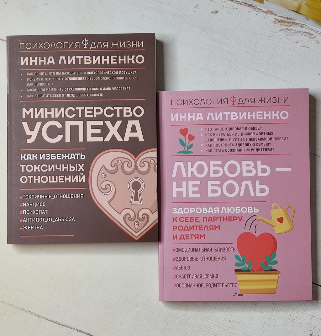 Інна Литвиненко "Міністерство успіху" "Кохання - не біль" (комплект з 2-х книг) від компанії ФОП Роменський Р, Ю. - фото 1