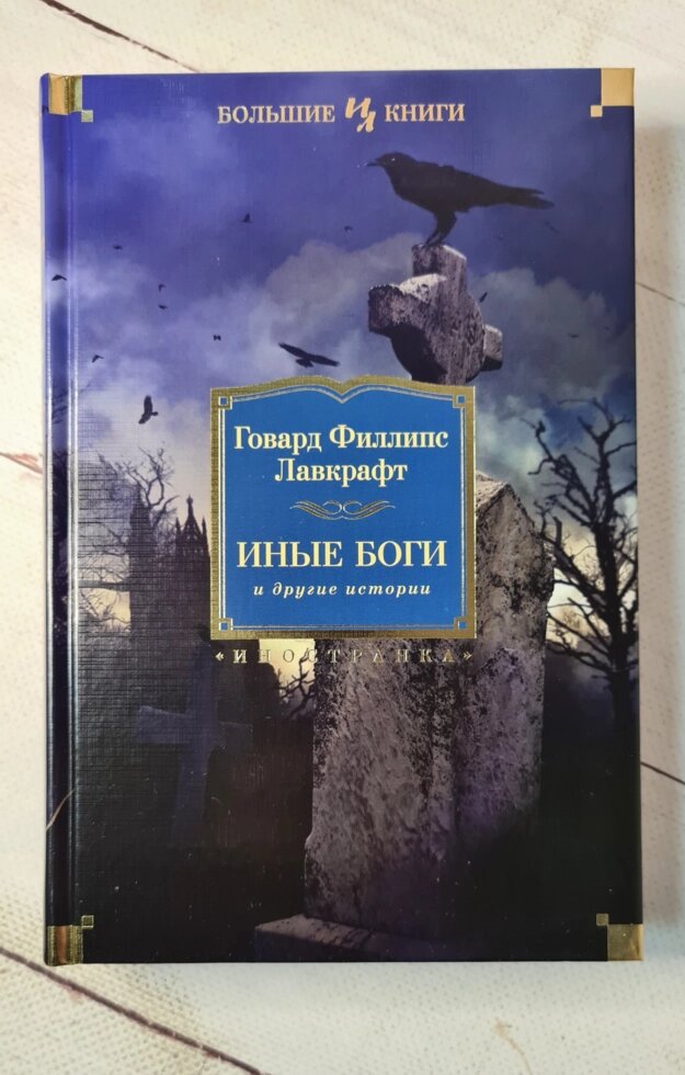 "Інші боги" Г. Ф. Лавкрафт від компанії ФОП Роменський Р, Ю. - фото 1