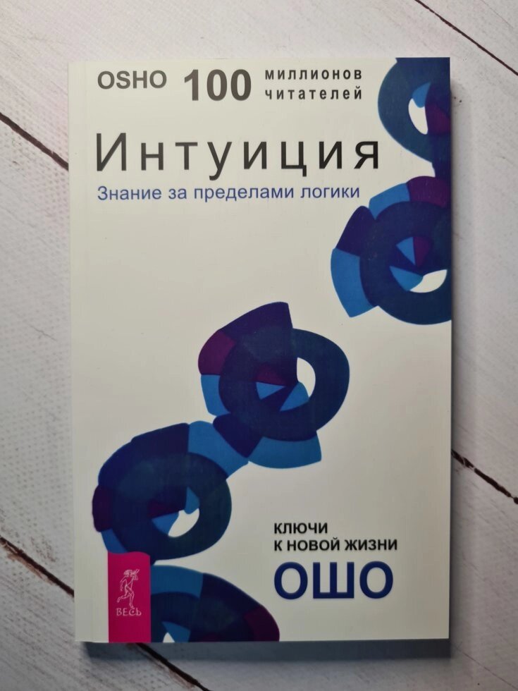 Інтуїція. Знання за межами логіки. Ошо від компанії ФОП Роменський Р, Ю. - фото 1