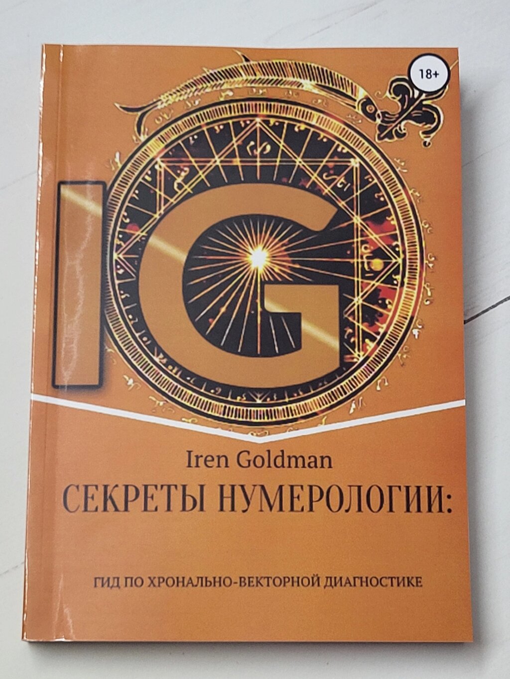 Ірен Голдман "Секрети нумерології. Гід із хронально-векторної діагностики" від компанії ФОП Роменський Р, Ю. - фото 1