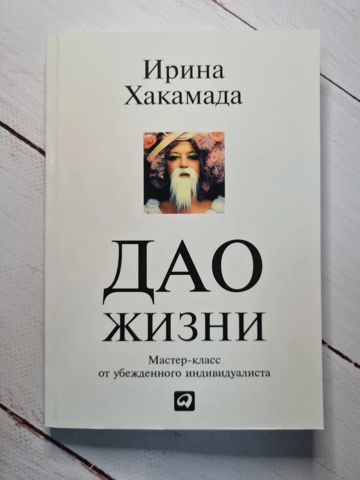 Ірина Хакамада "Дао життя" від компанії ФОП Роменський Р, Ю. - фото 1