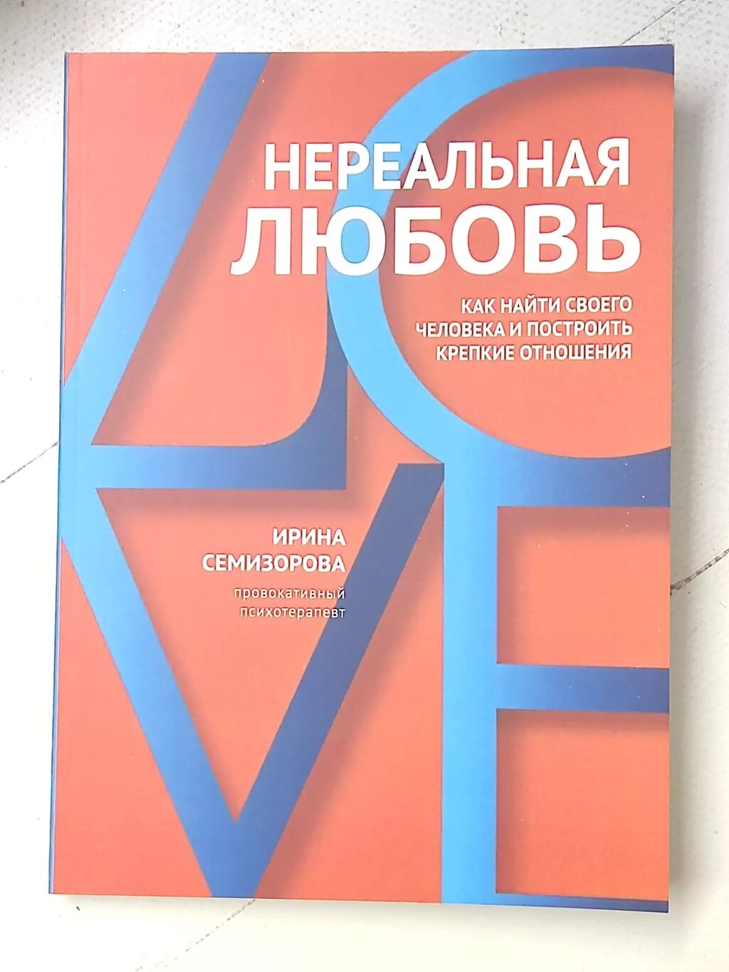 Ірина Семизорова "Нереальне кохання. Як знайти свою людину і постояти міцні стосунки" від компанії ФОП Роменський Р, Ю. - фото 1