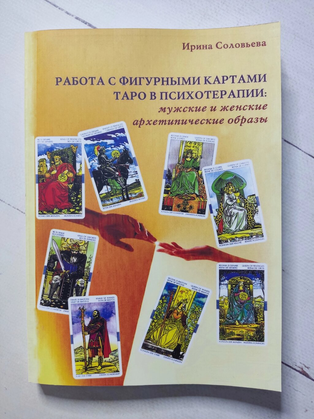 Ірина Соловйова "Робота з фігурними картами Таро у психотерапії: чоловічі та жіночі архітіпічні образи" від компанії ФОП Роменський Р, Ю. - фото 1