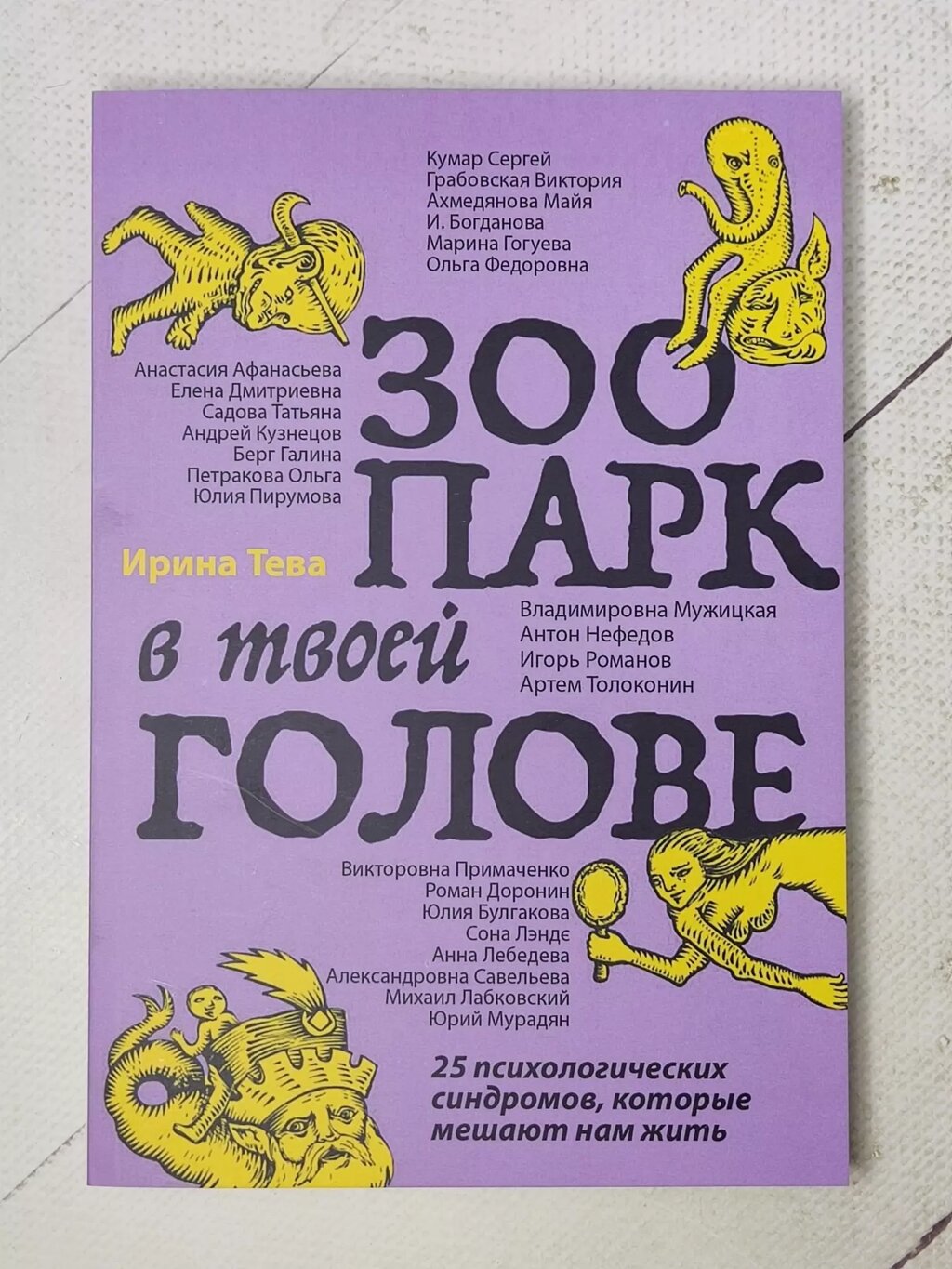 Ірина Тева "Зоопарк у твоїй голові. 25 психологічних синдромів, які заважають нам жити" від компанії ФОП Роменський Р, Ю. - фото 1