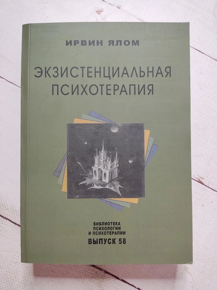 Ірвін Ялом "Екзестенціальна психотерапія" від компанії ФОП Роменський Р, Ю. - фото 1