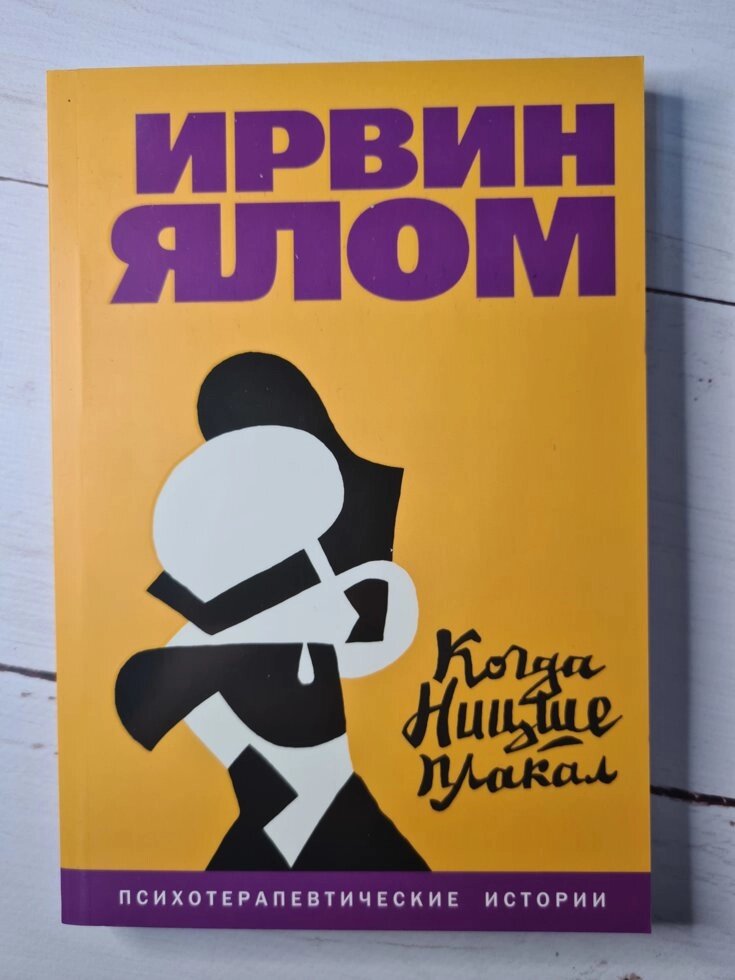 Ірвін Ялом "Коли Ніцше плакав" (офсет) від компанії ФОП Роменський Р, Ю. - фото 1