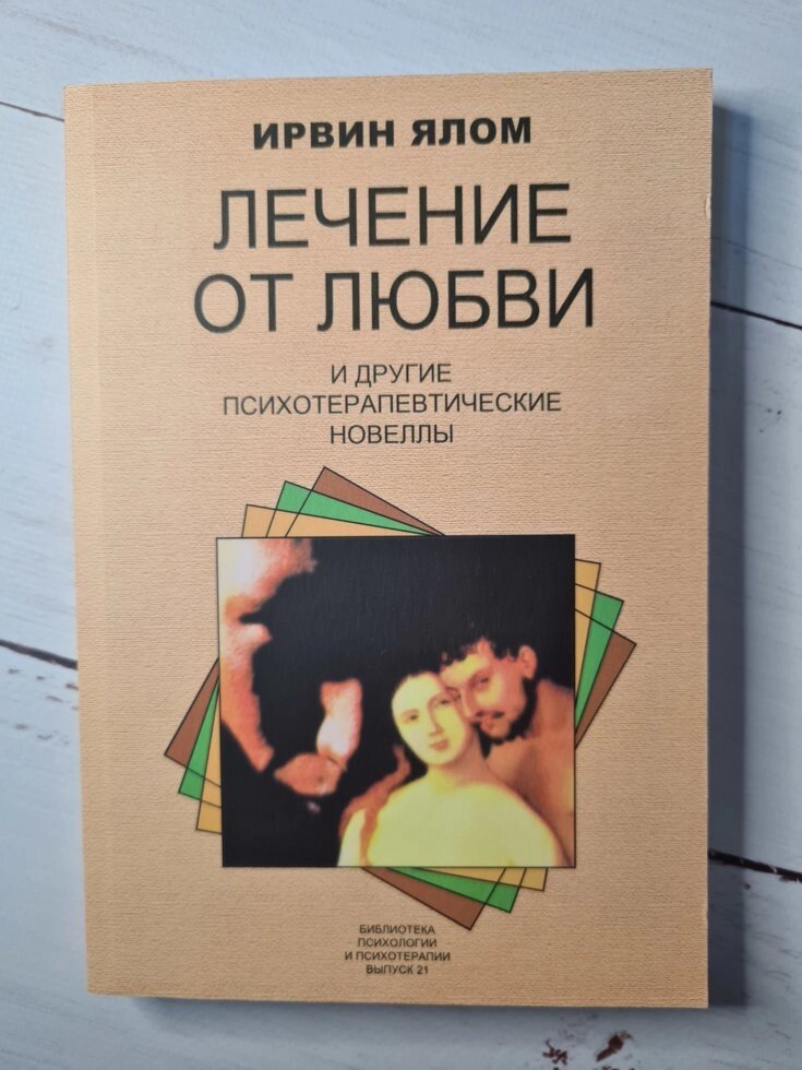 Ірвін Ялом "Лікування від любові та інші психотерапевтичні новели" від компанії ФОП Роменський Р, Ю. - фото 1