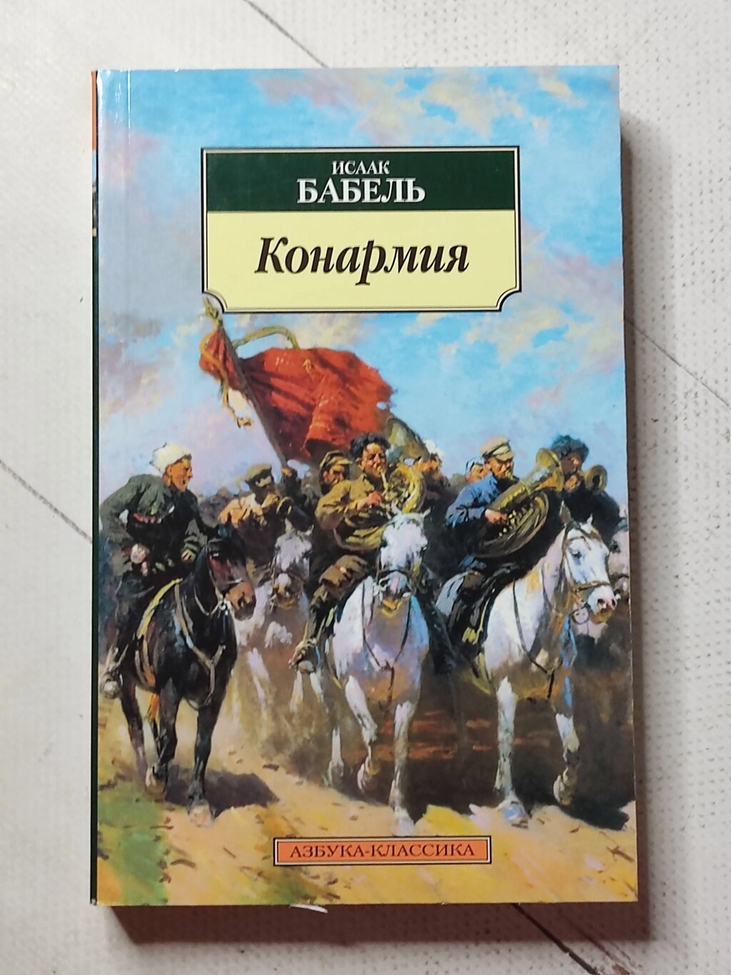 Ісаак Бабель "Конармія" від компанії ФОП Роменський Р, Ю. - фото 1