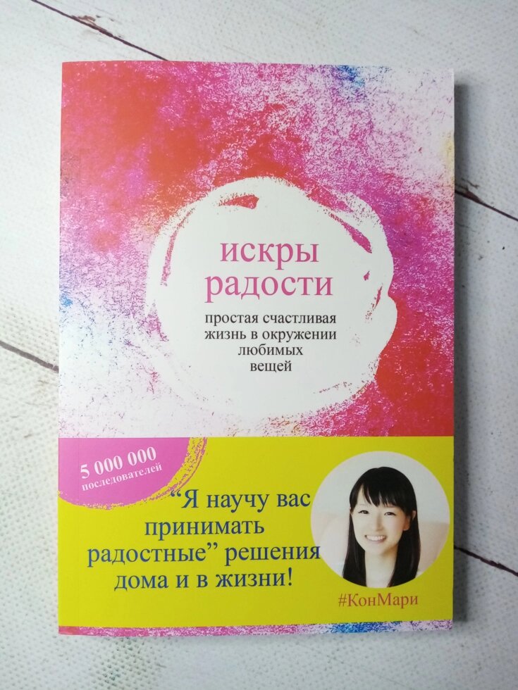 "Іскри радості. Проста щасливе життя в оточенні улюблених речей" Марі Кондо від компанії ФОП Роменський Р, Ю. - фото 1