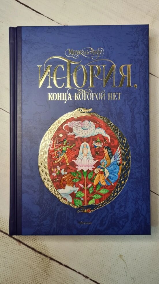 "Історія, кінця якої нема" М. Енде від компанії ФОП Роменський Р, Ю. - фото 1