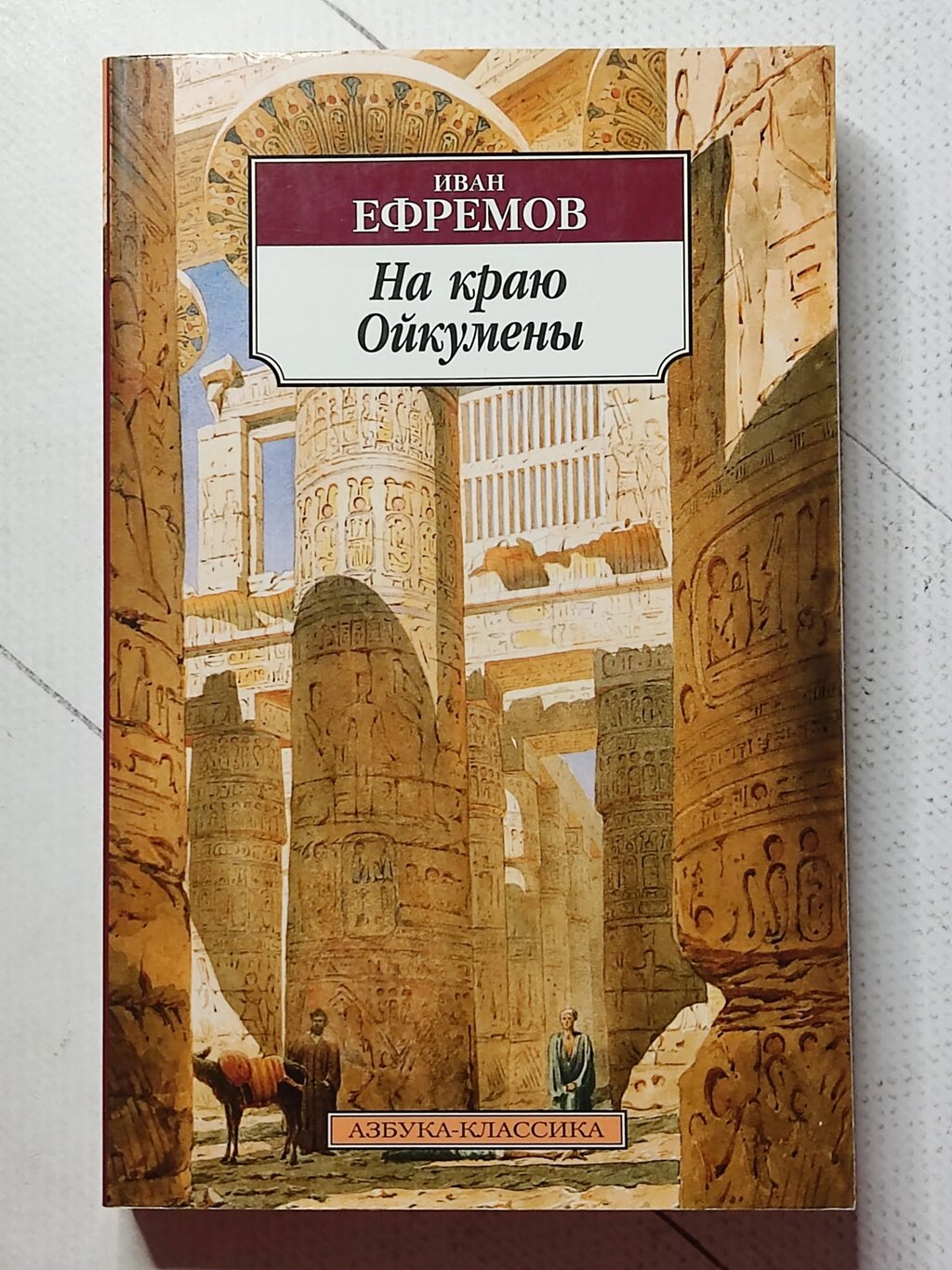 Іван Єфремов "На краю Ойкумени" від компанії ФОП Роменський Р, Ю. - фото 1