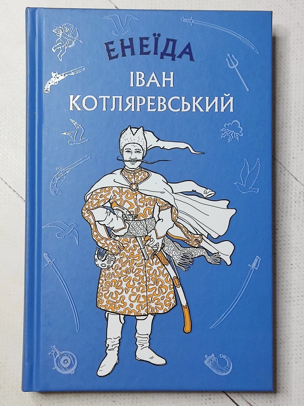 Іван Котляревський" Енеїда" від компанії ФОП Роменський Р, Ю. - фото 1