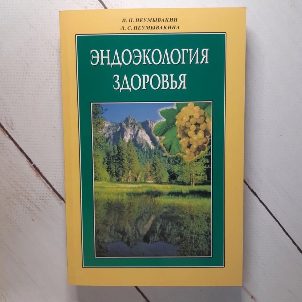 Іван Неумивакин "Ендоекологія здоров'я" від компанії ФОП Роменський Р, Ю. - фото 1