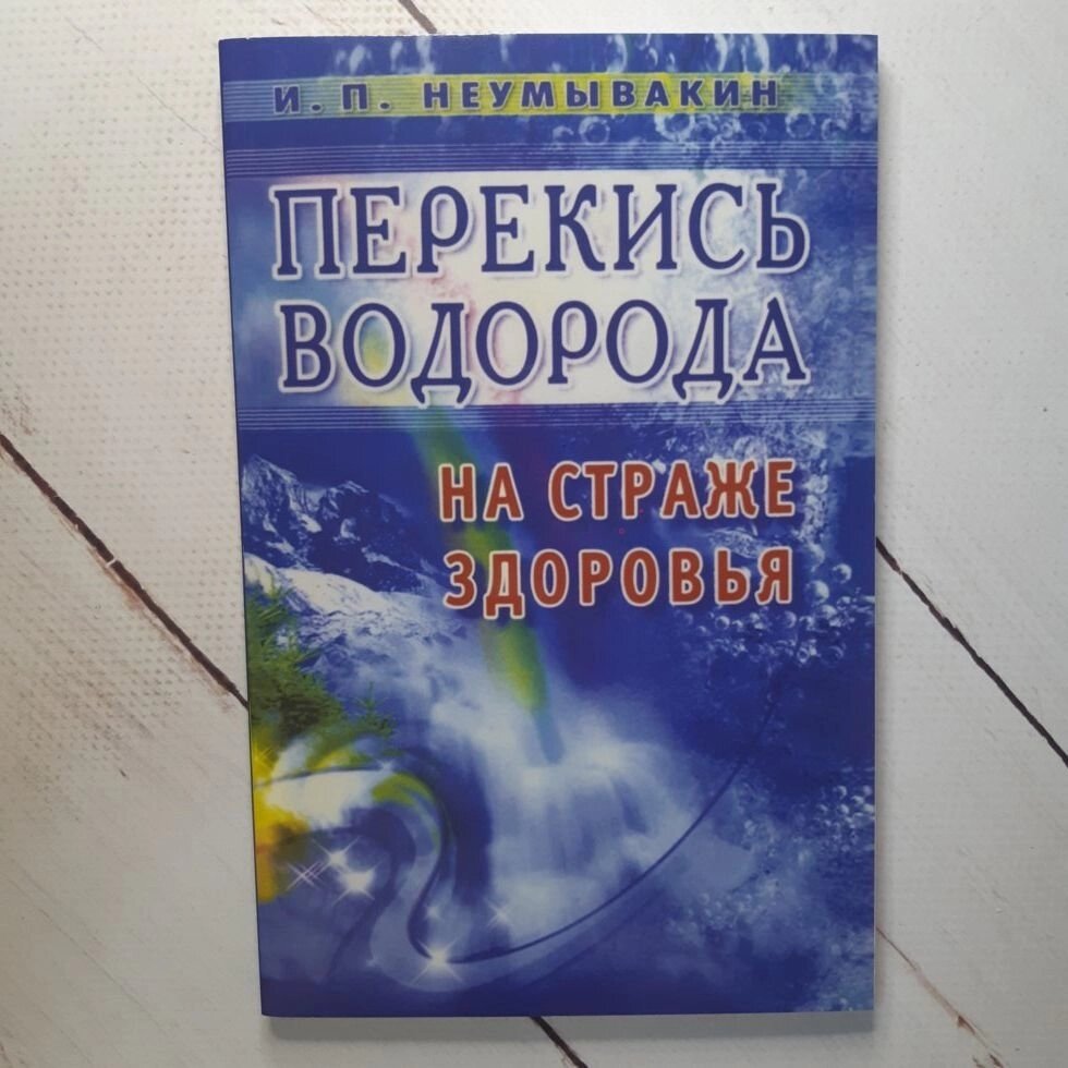 Іван Неумивакин "Перекис водню" від компанії ФОП Роменський Р, Ю. - фото 1