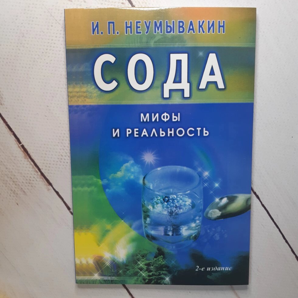 Іван Неумивакин "Сода Міфи і реальність" від компанії ФОП Роменський Р, Ю. - фото 1