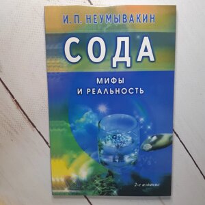 Іван Неумивакин "Сода Міфи і реальність"