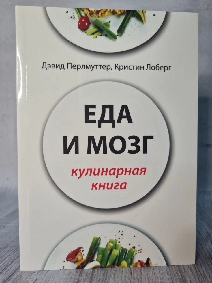 "Їжа і мозок. Кулінарна книга" Девід Перлмуттер від компанії ФОП Роменський Р, Ю. - фото 1