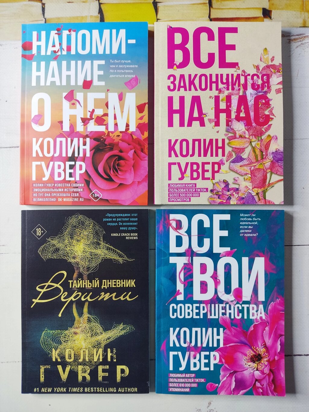 К. Гувер комплект книг "Все закінчиться на нас","Нагадування про нього","Всі твої досконалості" "Таємний щоденник Веріті від компанії ФОП Роменський Р, Ю. - фото 1