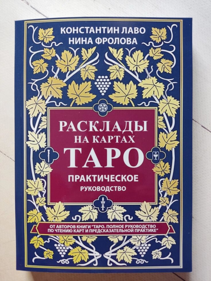 К. Лаво Н. Фролова Розклади на картах Таро. Практичний посібник від компанії ФОП Роменський Р, Ю. - фото 1