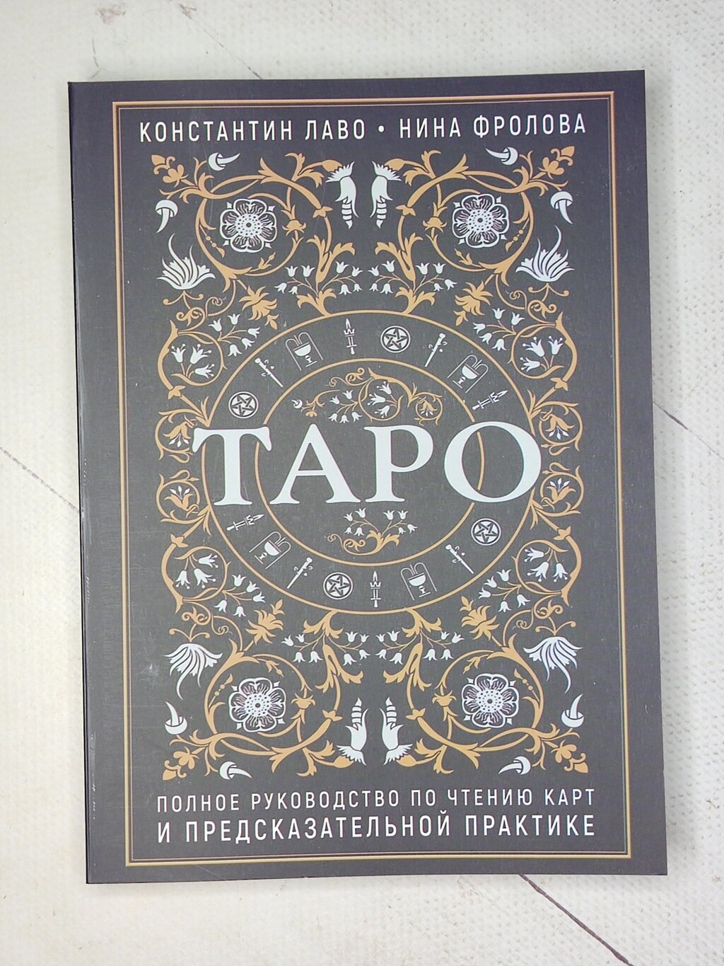 К. Лаво Н. Фролова "ТАРО Повний посібник з читання карт та передбачуваної практики" (414 стор) від компанії ФОП Роменський Р, Ю. - фото 1