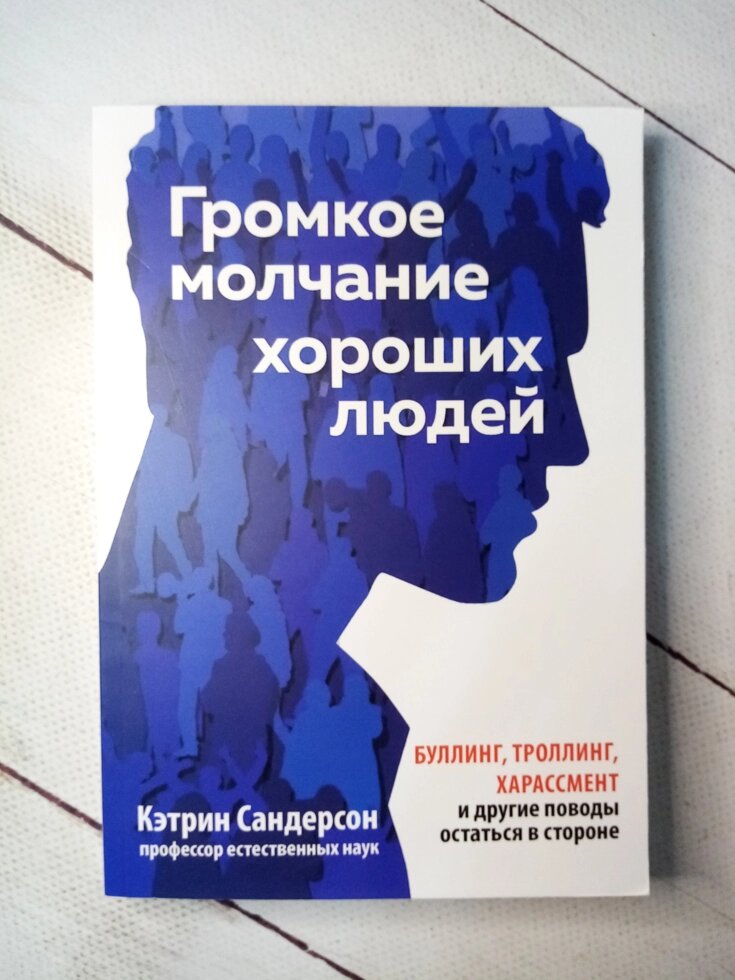 К. Сандерсон "Гучне мовчання хороших людей" від компанії ФОП Роменський Р, Ю. - фото 1