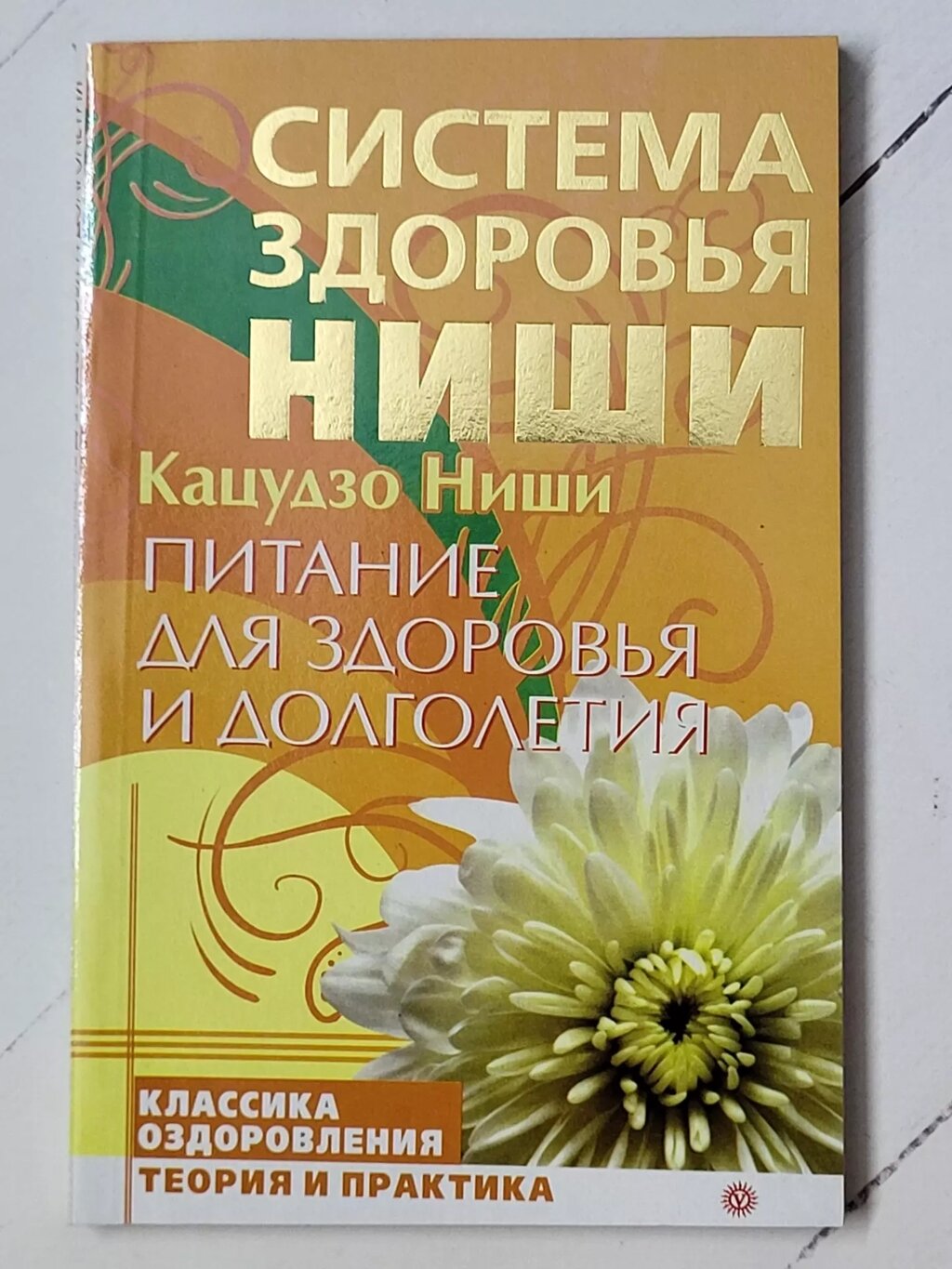 Кацудзо Ніші "Система здоров'я Ніші. Харчування для здоров'я та довголіття" від компанії ФОП Роменський Р, Ю. - фото 1