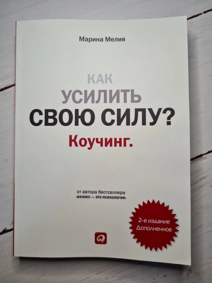 "Как усилить свою силу？Коучинг" Марина Мелия від компанії ФОП Роменський Р, Ю. - фото 1