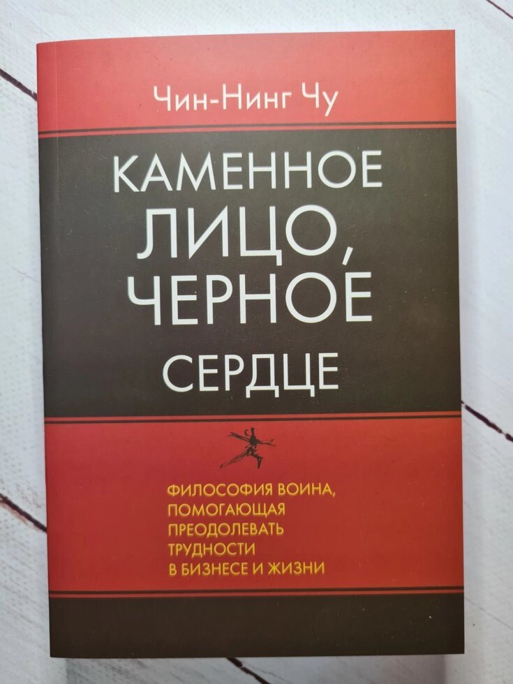 Кам'яне обличчя, чорне серце. Чин-Нинг Чу від компанії ФОП Роменський Р, Ю. - фото 1