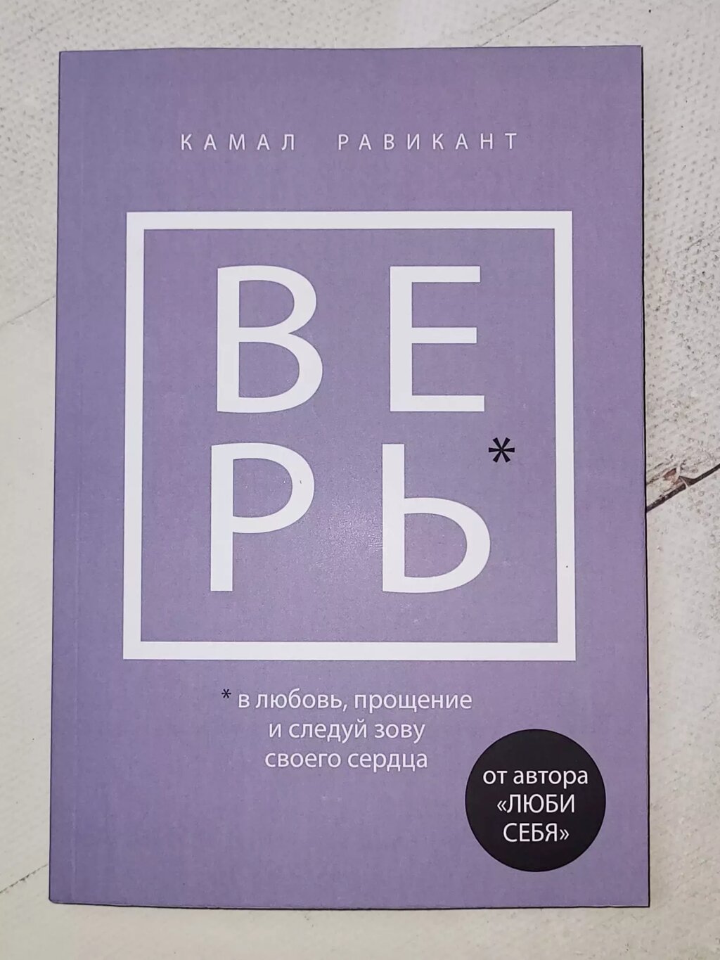 Камал Равікант "Вір у кохання, прощення і слідуй поклику свого серця" від компанії ФОП Роменський Р, Ю. - фото 1