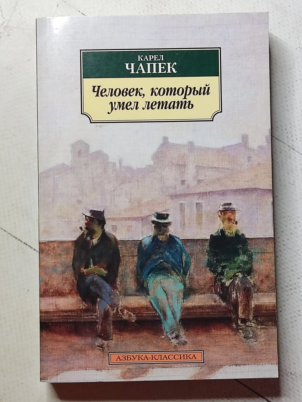 Карел Чапек "Людина, яка вміла літати" від компанії ФОП Роменський Р, Ю. - фото 1