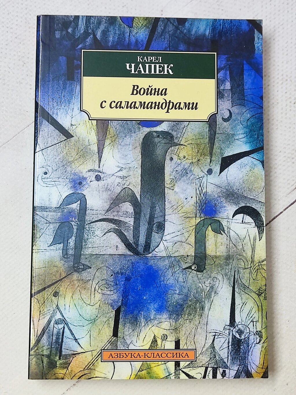 Карел Чапек "Війна із саламандрами" від компанії ФОП Роменський Р, Ю. - фото 1