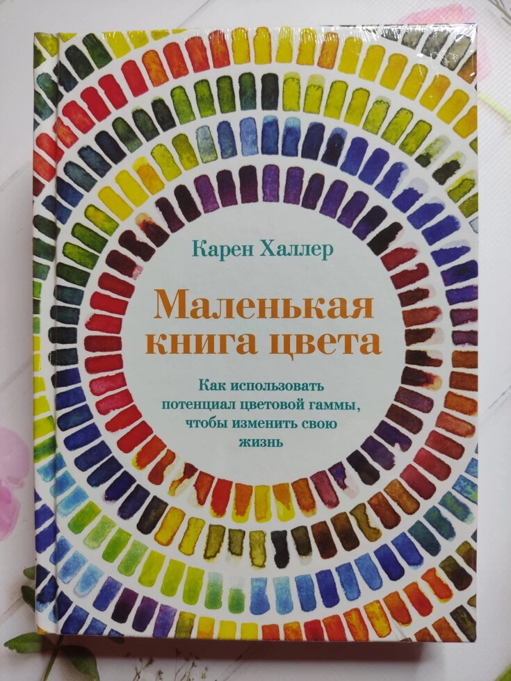 Карен Халлер "Маленька книга кольору: Як використовувати потенціал кольорової гами, щоб змінити своє життя" від компанії ФОП Роменський Р, Ю. - фото 1