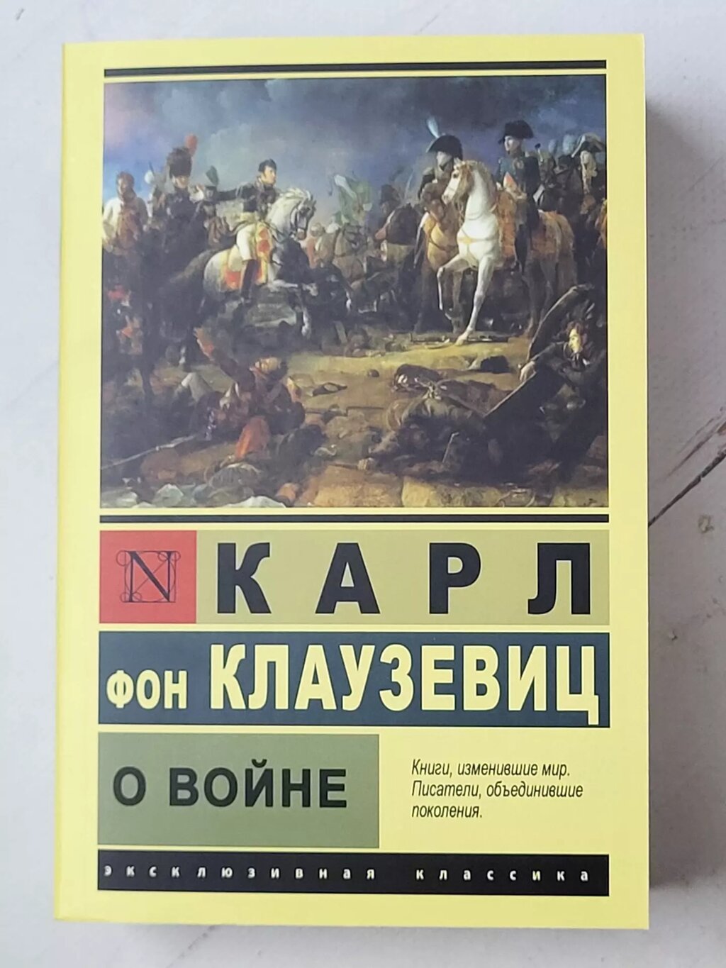 Карл фон Клаузевіц "Про війну" від компанії ФОП Роменський Р, Ю. - фото 1