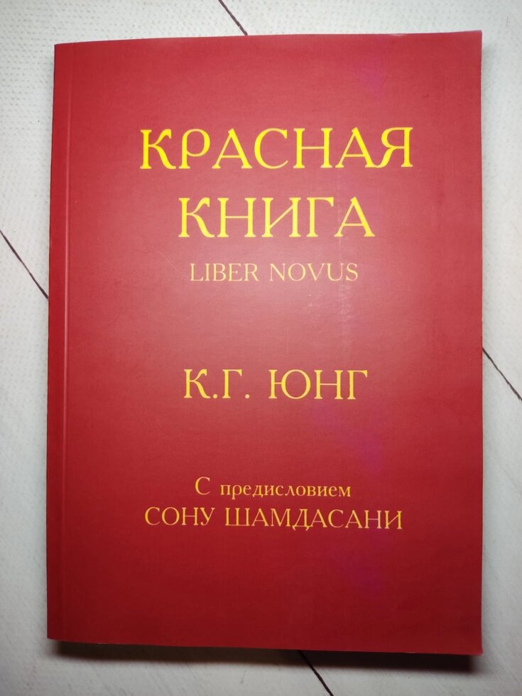 Карл Густав Юнг "Червона книга" від компанії ФОП Роменський Р, Ю. - фото 1