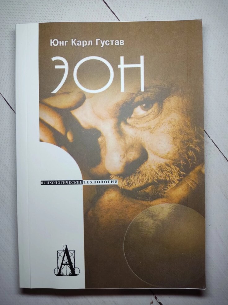 Карл Густав Юнг "Еон. Дослідження про символіку самості. Психологічні технології" від компанії ФОП Роменський Р, Ю. - фото 1