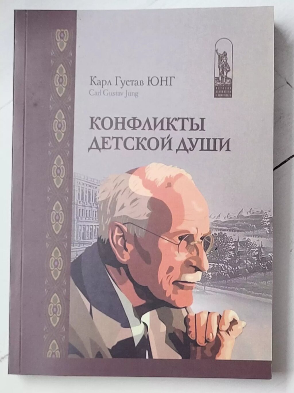 Карл Густав Юнг "Конфлікти дитячої душі" від компанії ФОП Роменський Р, Ю. - фото 1