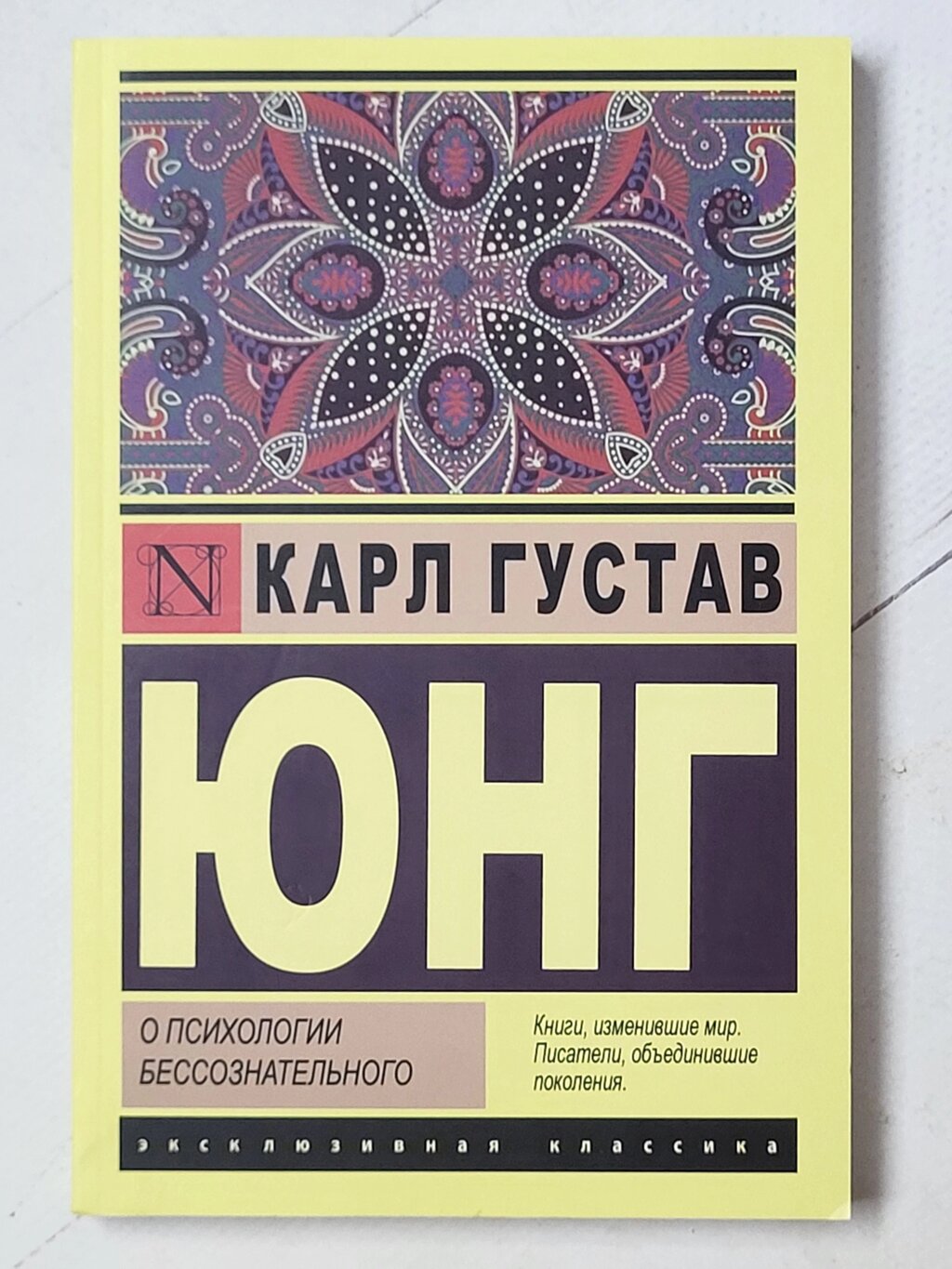 Карл Густав Юнг "Про психологію несвідомого" від компанії ФОП Роменський Р, Ю. - фото 1