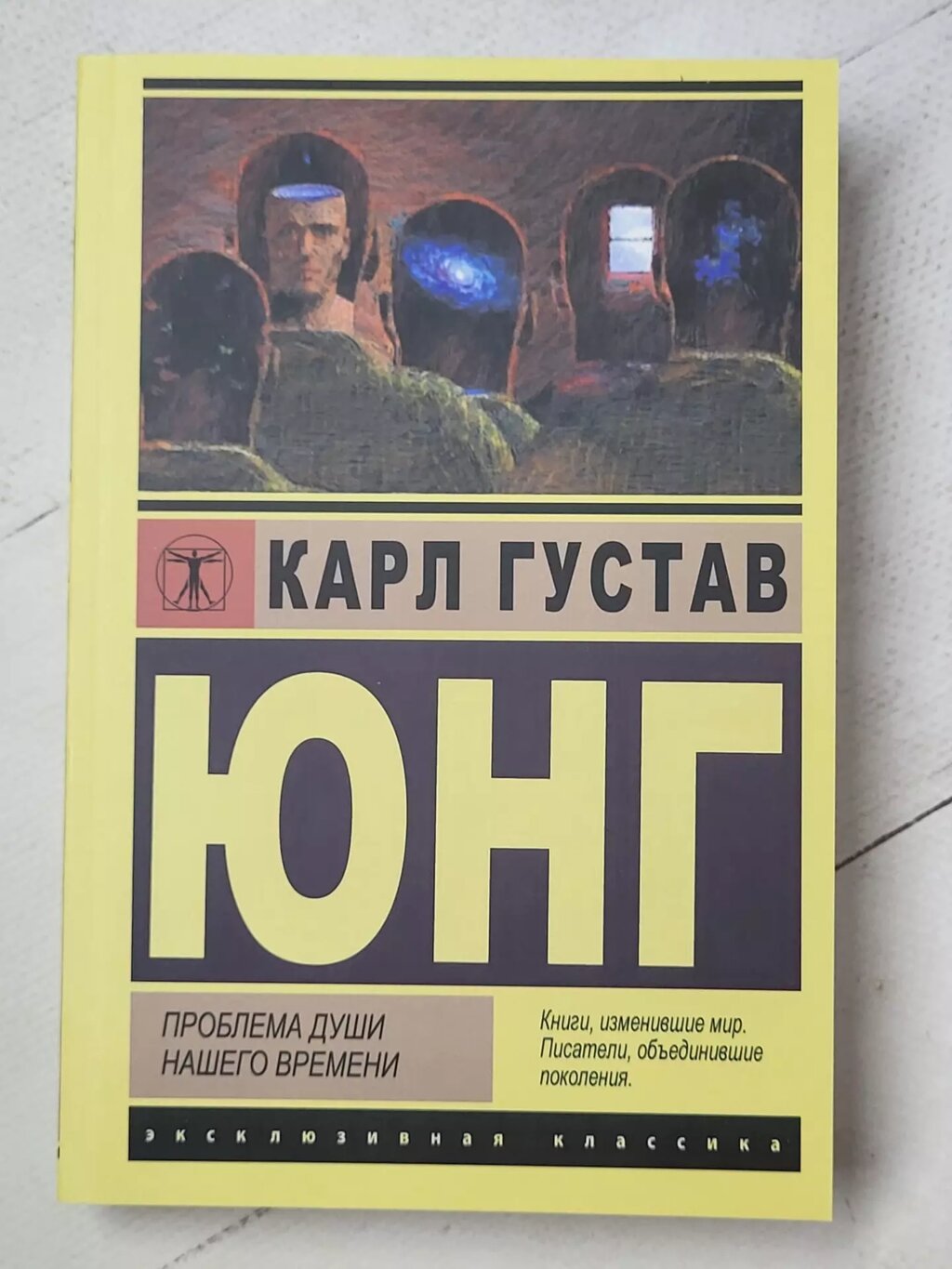 Карл Густав Юнг "Проблема душі нашого часу" від компанії ФОП Роменський Р, Ю. - фото 1