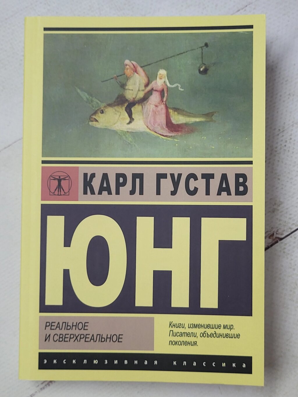 Карл Густав Юнг "Реальне та надреальне" від компанії ФОП Роменський Р, Ю. - фото 1