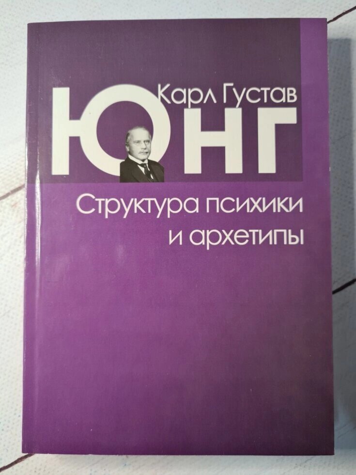 Карл Густав Юнг "Структура психіки і архетипи" (м'яка обл) від компанії ФОП Роменський Р, Ю. - фото 1