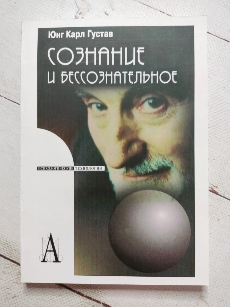 Карл Густав Юнг "Свідомість та несвідоме" від компанії ФОП Роменський Р, Ю. - фото 1